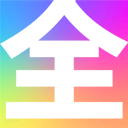 全片网